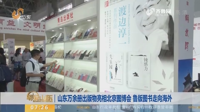 山东万余册出版物亮相北京图博会 鲁版图书走向海外