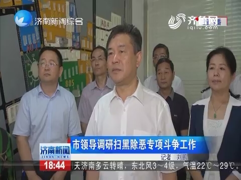 济南市领导调研扫黑除恶专项斗争工作