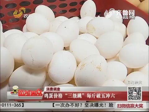 【消费调查】鸡蛋价格“三级跳” 每斤破五冲六