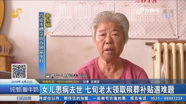 高密：女儿患病去世 七旬老太领取殡葬补贴遇难题
