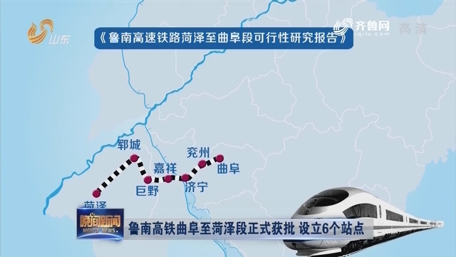 鲁南高铁曲阜至菏泽段正式获批 设立6个站点
