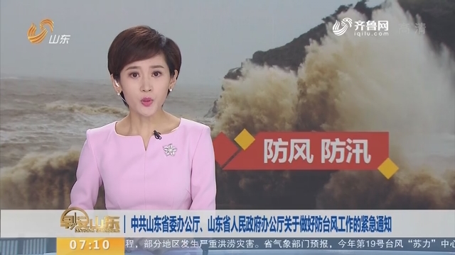 中共山东省委办公厅、山东省人民政府办公厅关于做好防台风工作的紧急通知