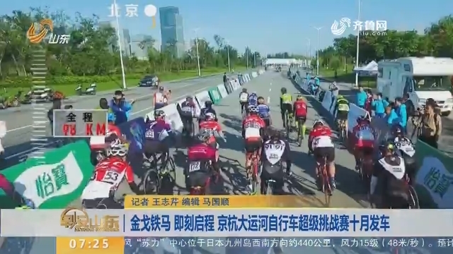 金戈铁马 即刻启程 京杭大运河自行车超级挑战赛十月发车