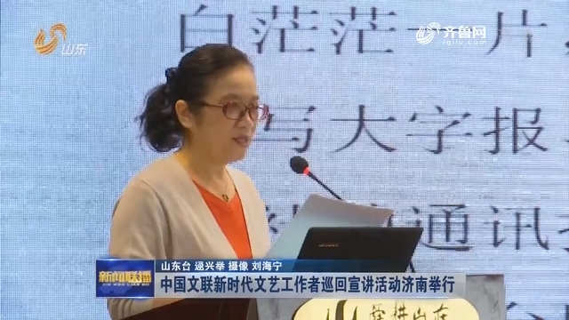 中国文联新时代文艺工作者巡回宣讲活动济南举行