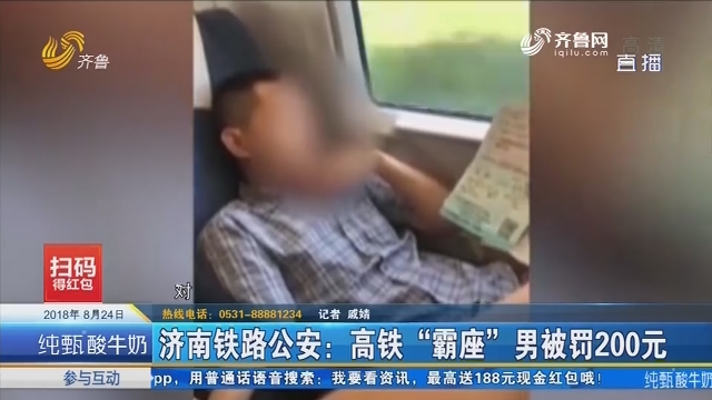 济南铁路公安：高铁“霸座”男被罚200元
