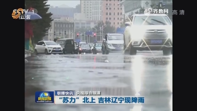 联播快讯：“苏力”北上 吉林辽宁现降雨