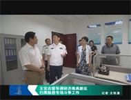 王宏志督导调研济南高新区扫黑除恶专项斗争工作