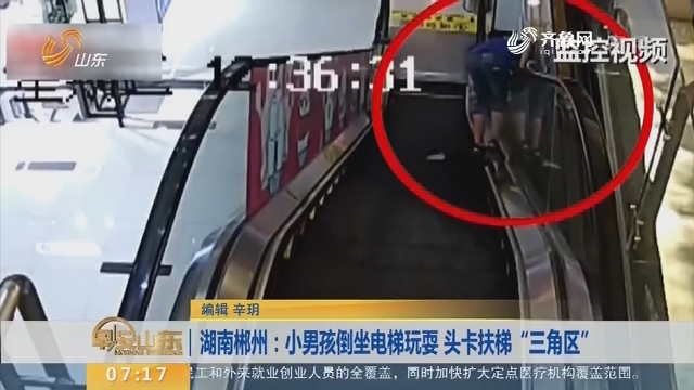 【闪电新闻排行榜】湖南郴州：小男孩倒坐电梯玩耍 头卡扶梯“三角区”
