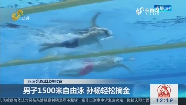 【亚运会游泳比赛收官】男子1500米自由泳 孙杨轻松摘金