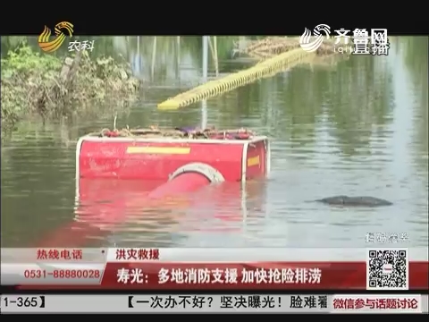 【洪灾救援】寿光：多地消防支援 加快抢险排涝