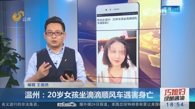 【新说法】温州：20岁女孩坐滴滴顺风车遇害身亡