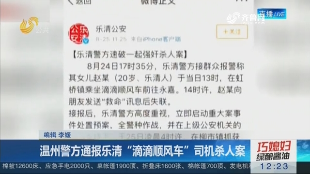 温州警方通报乐清滴滴顺风车司机杀人案