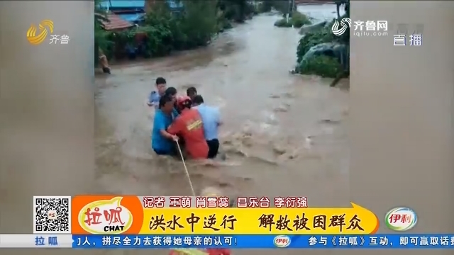 昌乐：洪水中逆行 解救被困群众