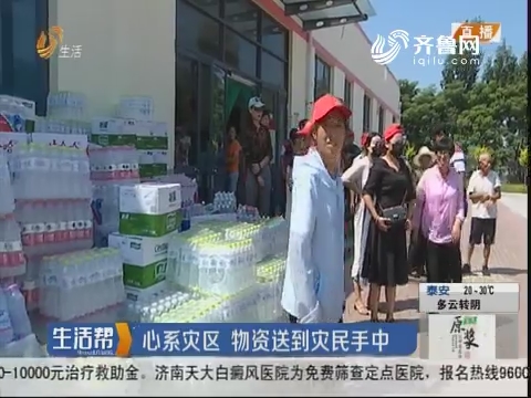 潍坊：心系灾区 物资送到灾民手中