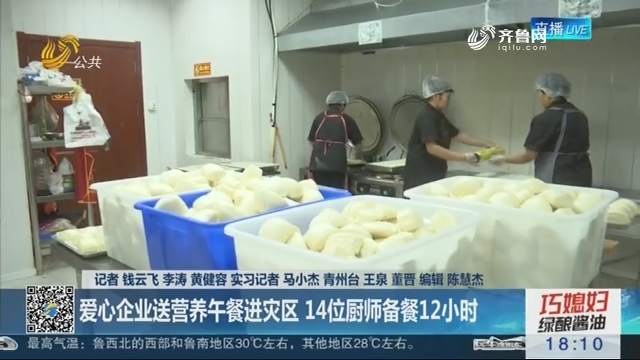 【抢险救灾 众志成城】青州：爱心企业送营养午餐进灾区 14位厨师备餐12小时