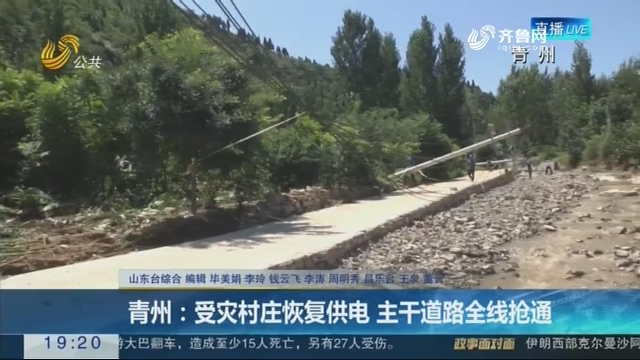 青州：受灾村庄恢复供电 主干道路全线抢通