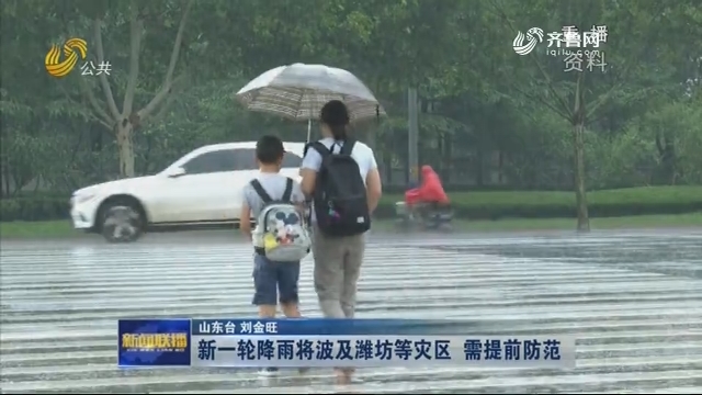新一轮降雨将波及潍坊等灾区 需提前防范