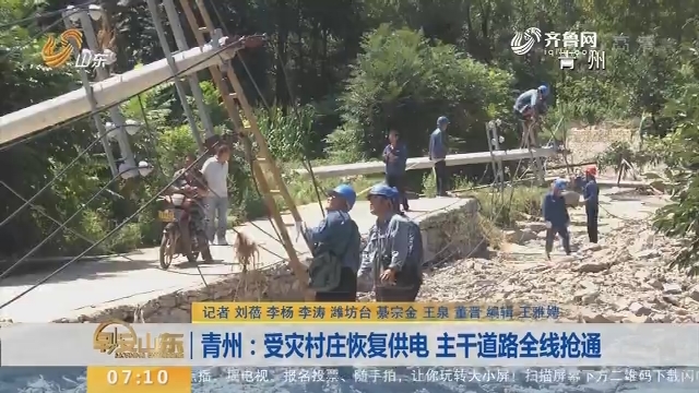 【闪电新闻排行榜】青州：受灾村庄恢复供电 主干道路全线抢通