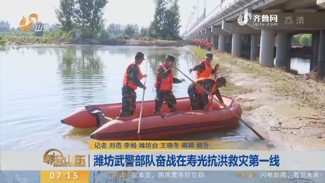 【闪电新闻排行榜】潍坊武警部队奋战在寿光抗洪救灾第一线