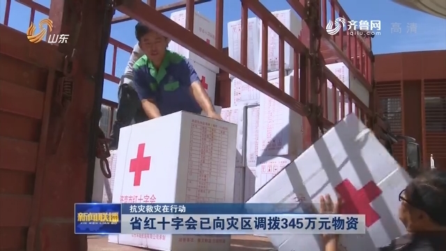 【抗灾救灾在行动】省红十字会已向灾区调拨345万元物资