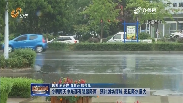 今明两天中东部有明显降雨  预计潍坊诸城 安丘降水量大