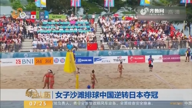 女子沙滩排球中国逆转日本夺冠