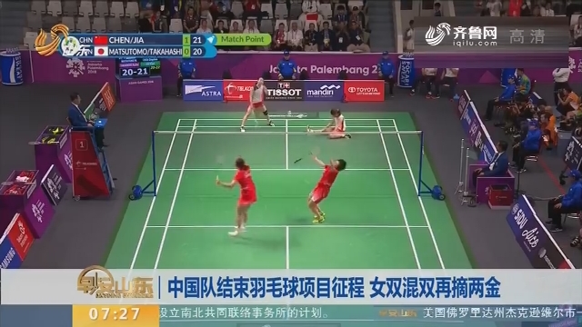 中国队结束羽毛球项目征程 女双混双再摘两金