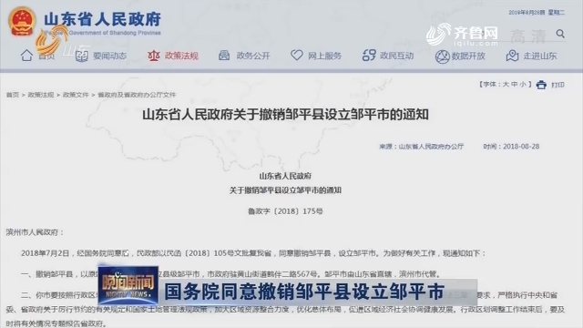 国务院同意撤销邹平县设立邹平市