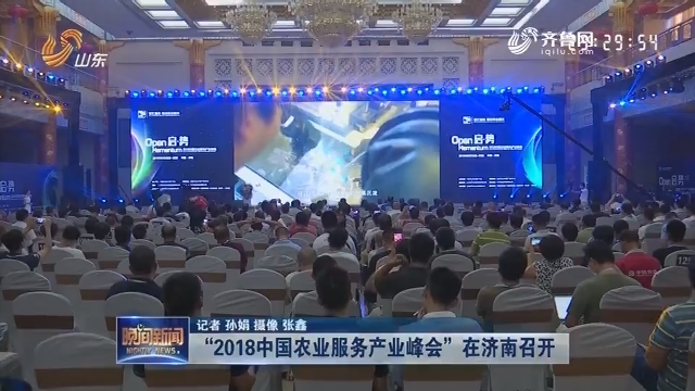 “2018中国农业服务产业峰会”在济南召开