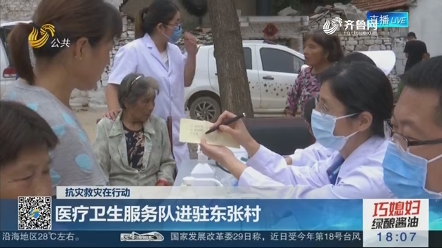 【抗灾救灾在行动】青州：医疗卫生服务队进驻东张村