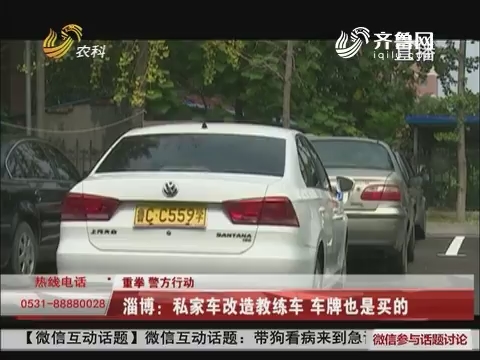 【重拳 警方行动】淄博：私家车改造教练车 车牌也是买的