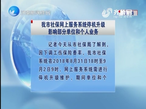 济南市社保网上服务系统停机升级影响部分单位