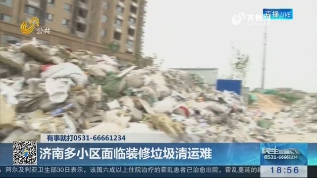 济南多小区面临装修垃圾清运难