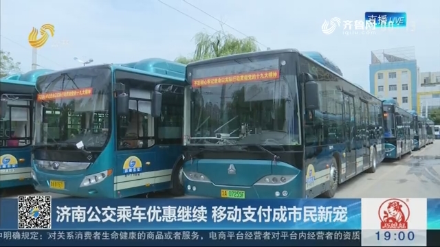 济南公交乘车优惠继续 移动支付成市民新宠