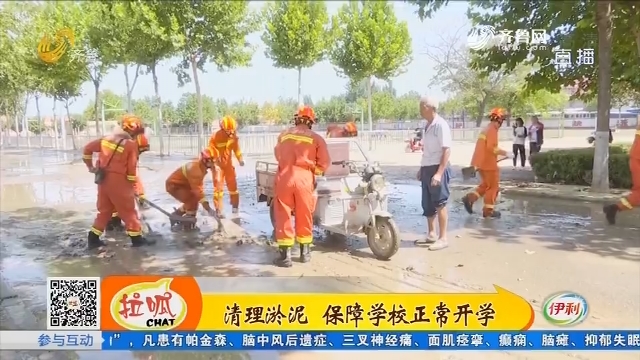 寿光：清理淤泥 保障学校正常开学