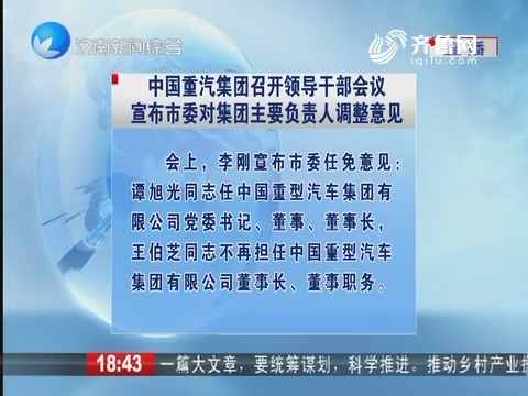 中国重汽集团召开领导干部会议宣布市委对集团主要负责人调整意见