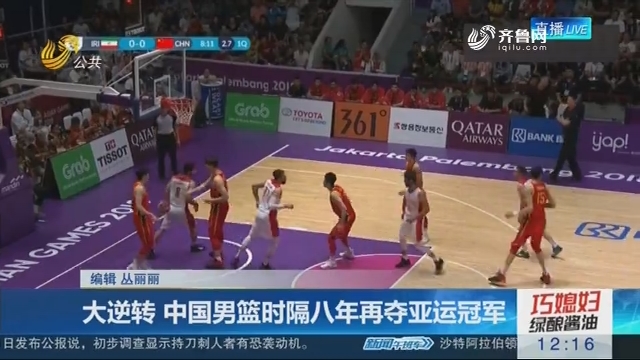 大逆转 中国男篮时隔八年再夺亚运冠军