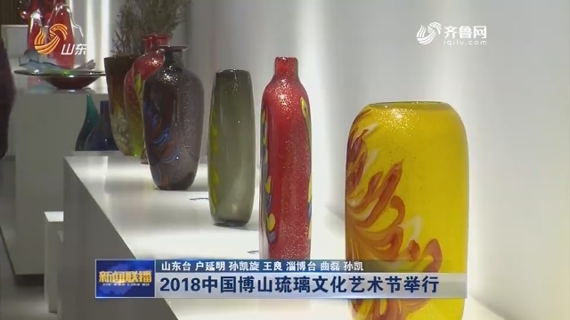 2018中国博山琉璃文化艺术节举行