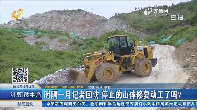 济南：时隔一月记者回访 停止的山体修复动工了吗？