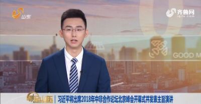 习近平将出席2018年中非合作论坛北京峰会开幕式并发表主旨演讲
