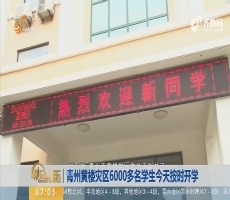 青州黄楼灾区6000多名学生今天按时开学