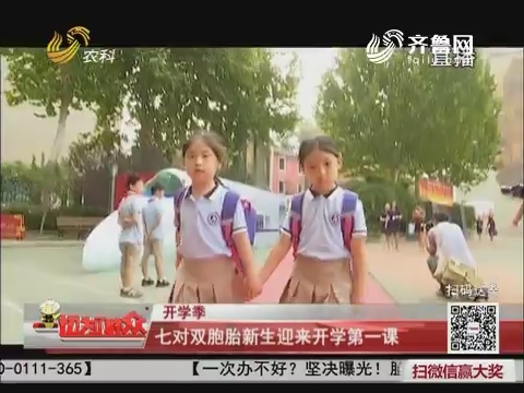 【开学季】济南：七对双胞胎新生迎来开学第一课