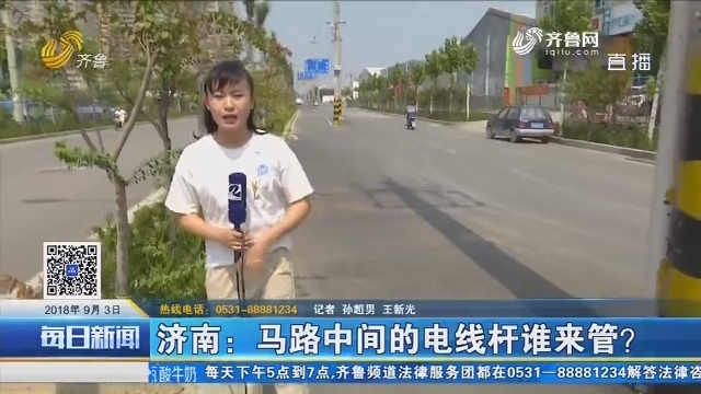 济南：马路中间的电线杆谁来管？