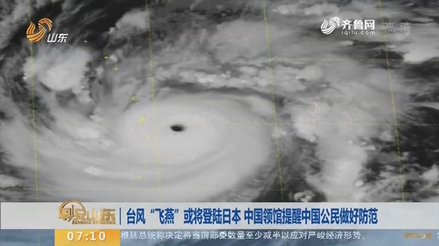 台风“飞燕”或将登陆日本 中国领馆提醒中国公民做好防范