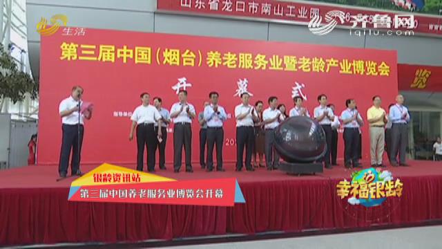 第三届（烟台）中国养老服务业暨老龄产业博览会开幕