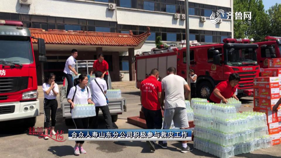 慈善真情：合众人寿山东分公司积极参与救灾工作