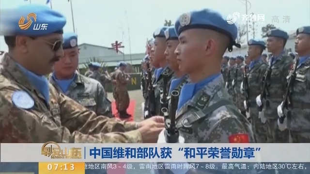 中国维和部队获“和平荣誉勋章”