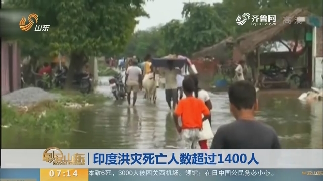 印度洪灾死亡人数超过1400人