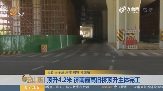 【闪电新闻排行榜】顶升4.2米 济南最高旧桥顶升主体完工