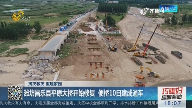【抗灾救灾 重建家园】潍坊昌乐县平原大桥开始修复 便桥10日建成通车
